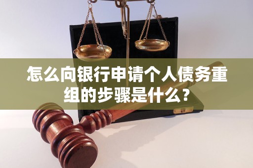 绍兴怎么向银行申请个人债务重组的步骤是什么？